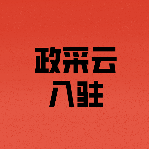 理塘政采云注册