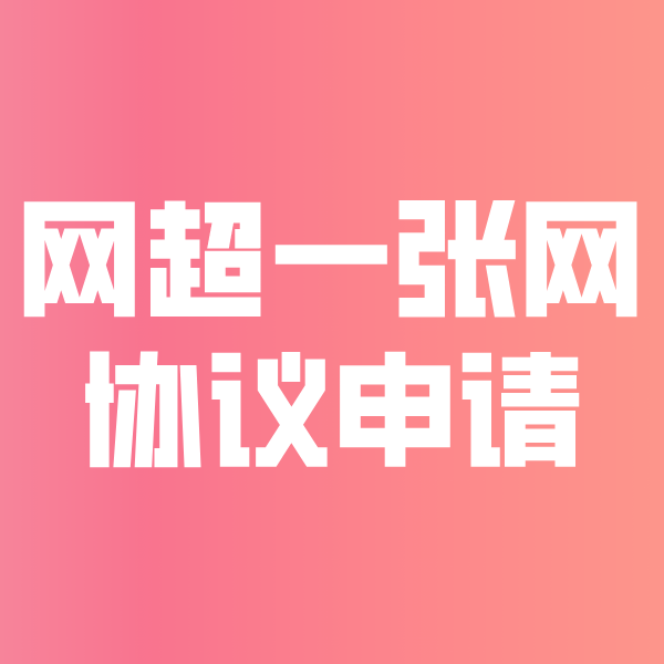 理塘网超一张网协议申请