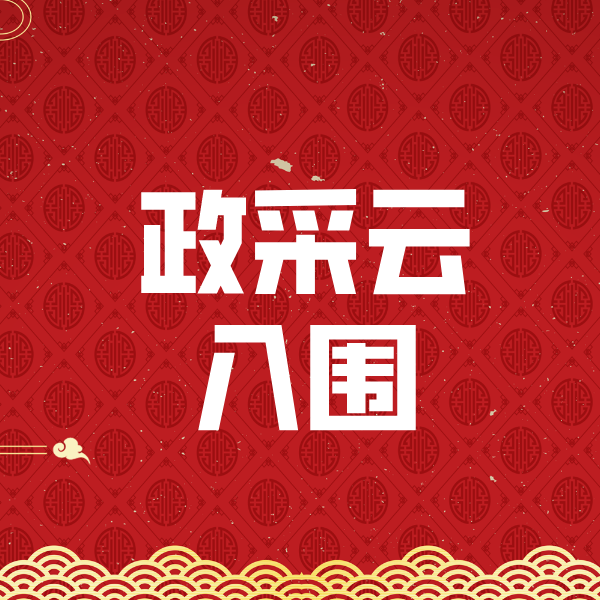 理塘政采云入围