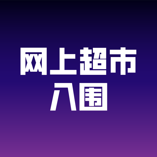 理塘政采云网上超市入围