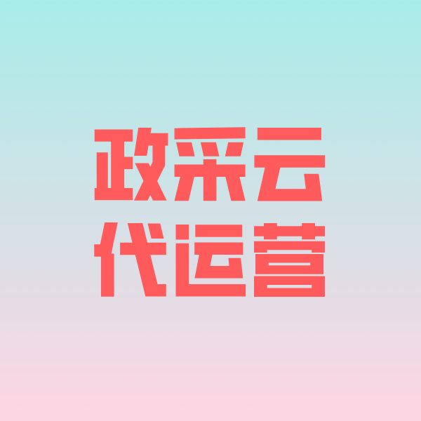 理塘政采云代运营